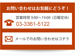 お問い合せはお気軽にどうぞ！