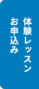 体験レッスン申し込み