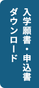 入学願書・申込書ダウンロード