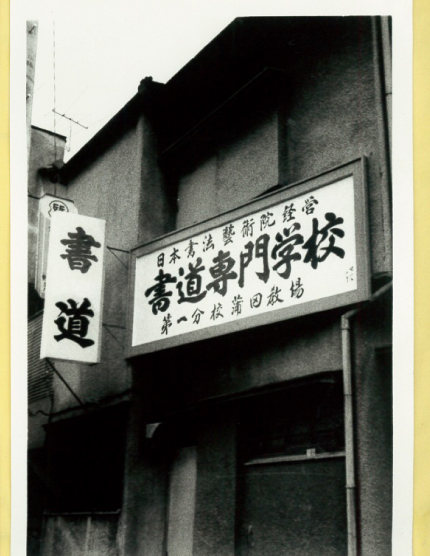 書道学校