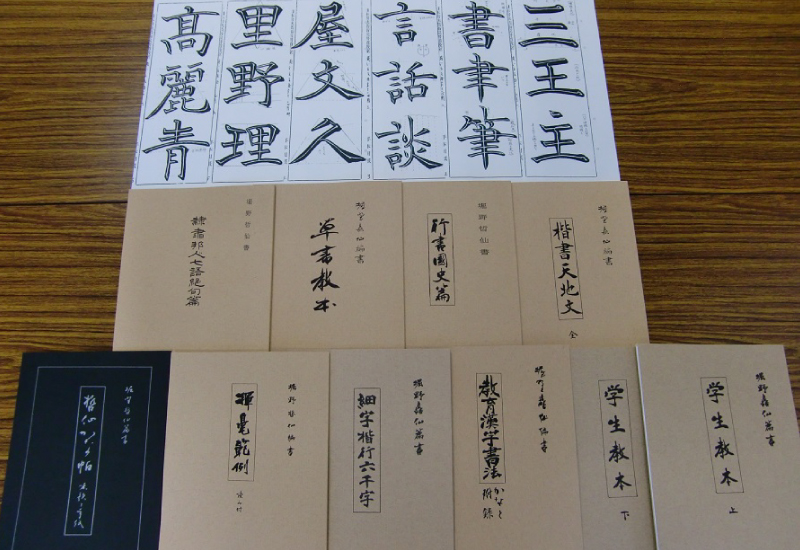 書道教材