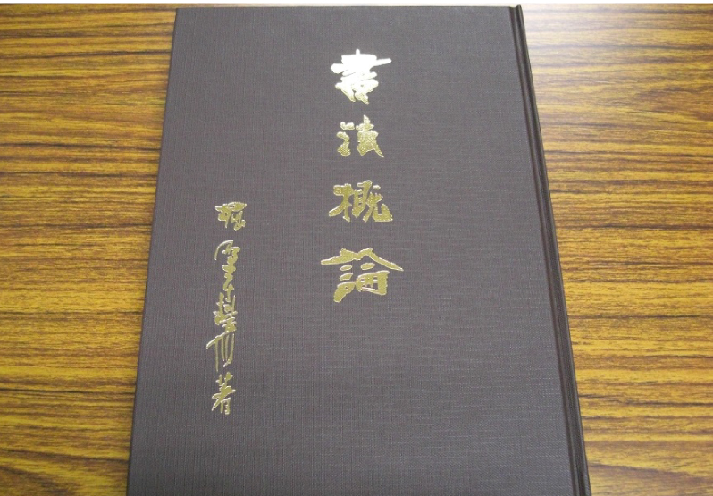 書道教材