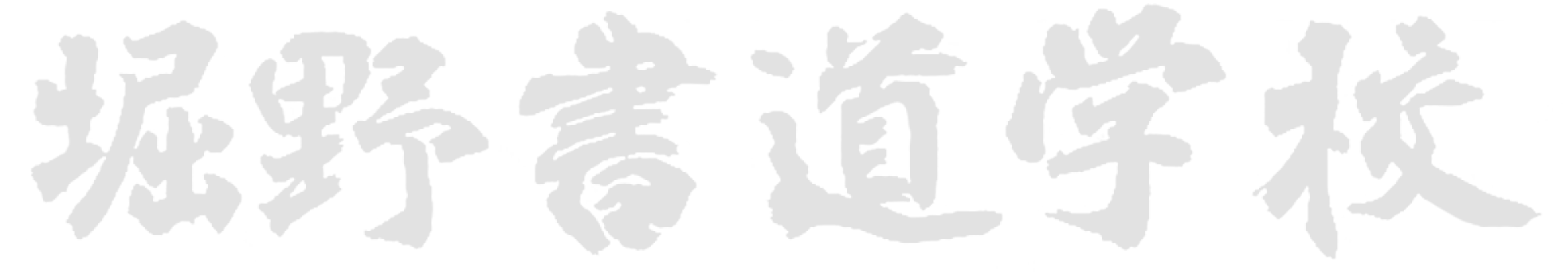 堀野書道