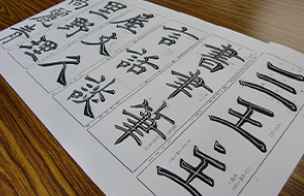 文字の要素を科学的に分析した教材